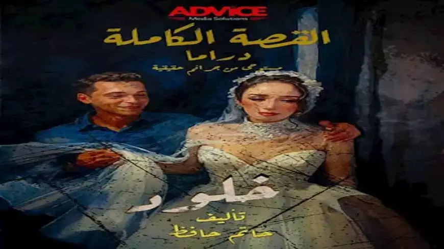 مجدي الهواري يواصل الكشف عن بوسترات جديدة من “القصة الكاملة” استعدادًا لعرضها