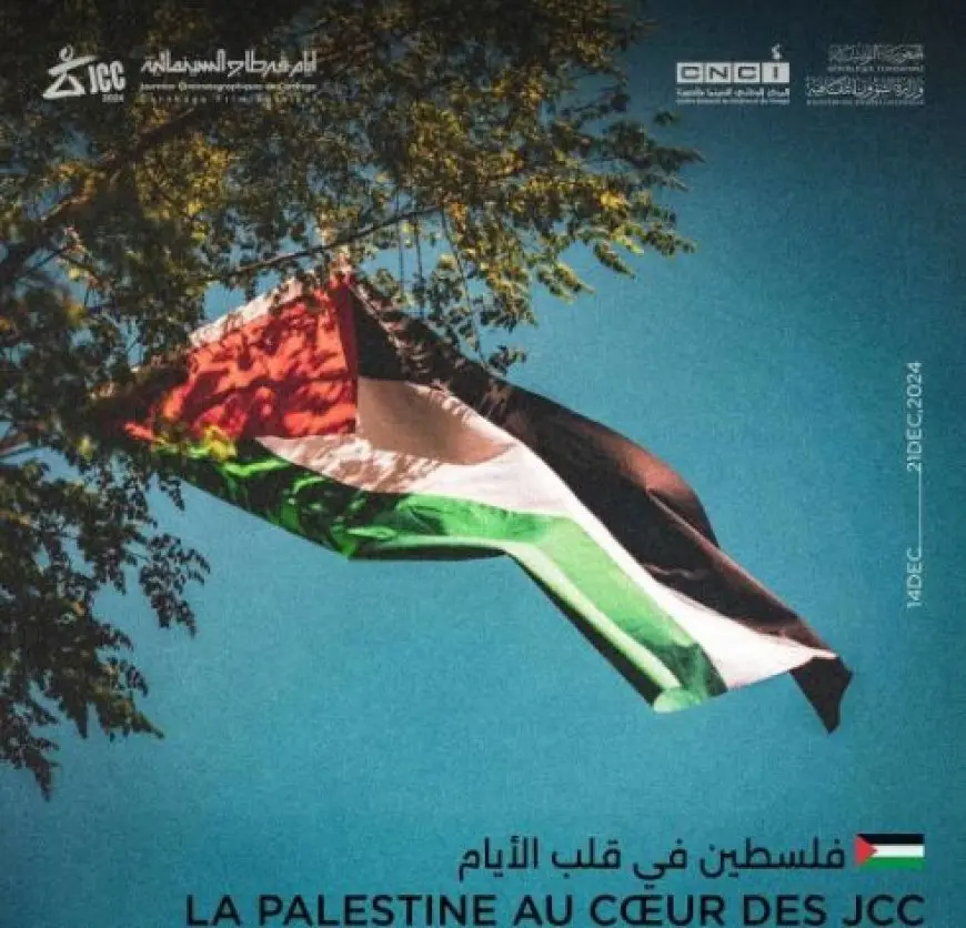 برنامج خاص عن فلسطين في الدورة الـ35 من مهرجان أيام قرطاج السينمائية