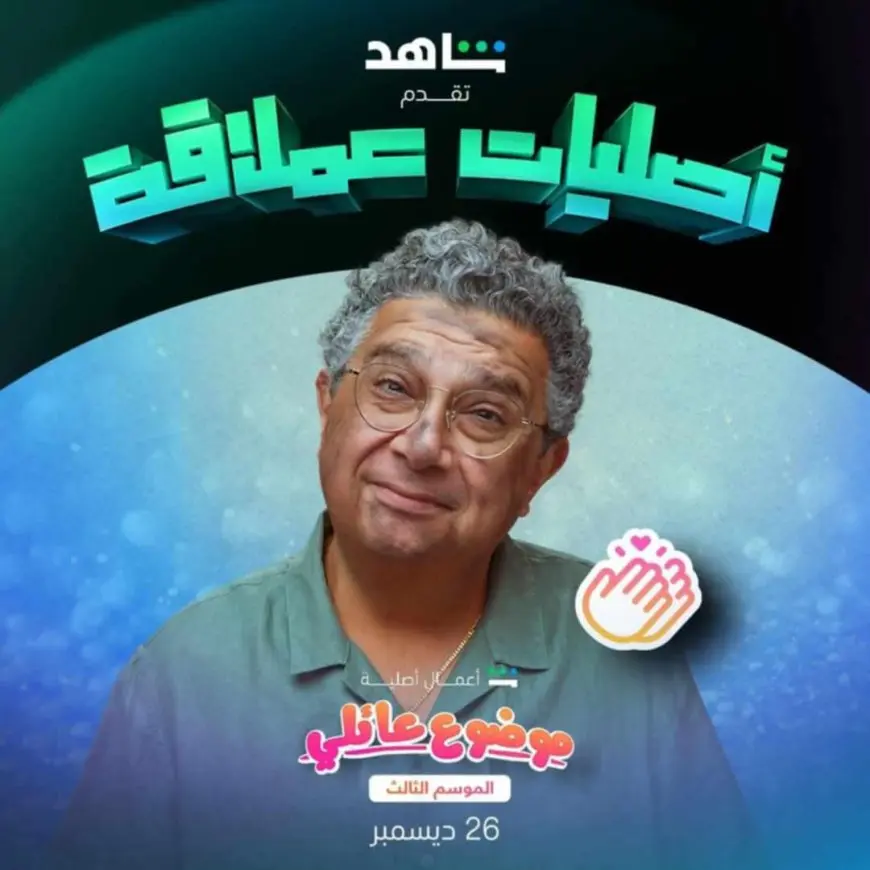 26 ديسمبر.. طرح الجزء الثالث من مسلسل موضوع عائلي على منصة شاهد