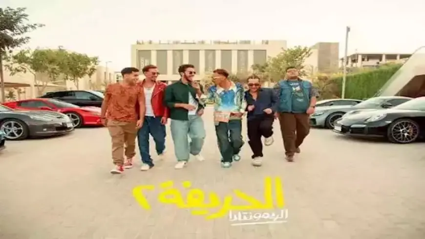 إيرادات السبت.. “الحريفة 2″ الأول و”مين يصدق” في المركز الثالث
