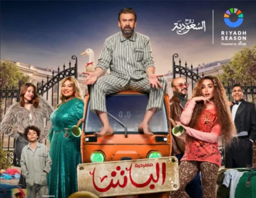 25 ديسمبر.. مسرحية الباشا بطولة كريم عبدالعزيز بموسم الرياض