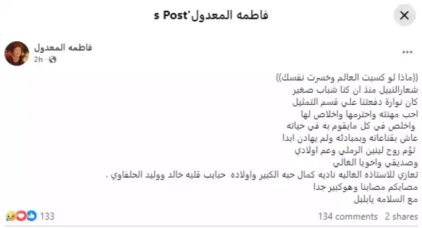 “كان نوارة دفعتنا”.. فاطمة المعدول تنعى نبيل الحلفاوي برسالة مؤثرة