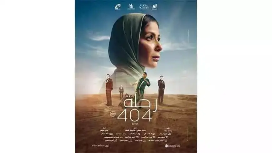 خروج فيلم منى زكي”رحلة 404″ من القائمة النهائية لجوائز الأوسكار 2025