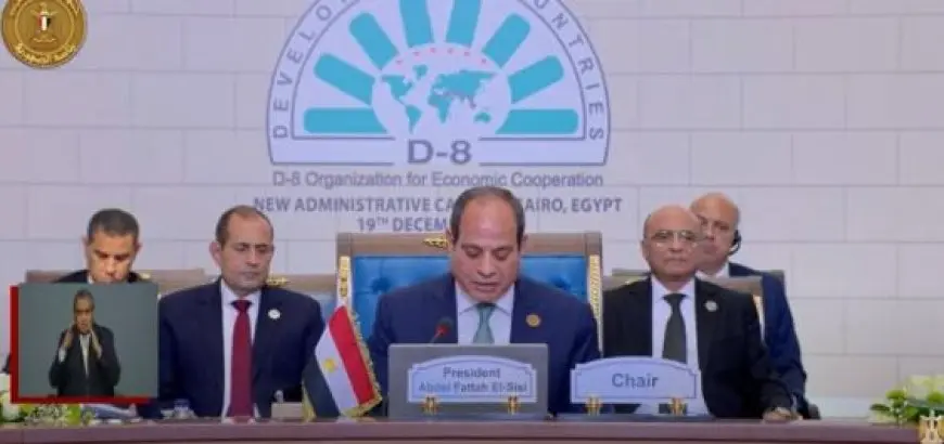 قمة الدول الثماني النامية.. الرئيس السيسي يخصص جلسة لبحث الأوضاع في فلسطين ولبنان