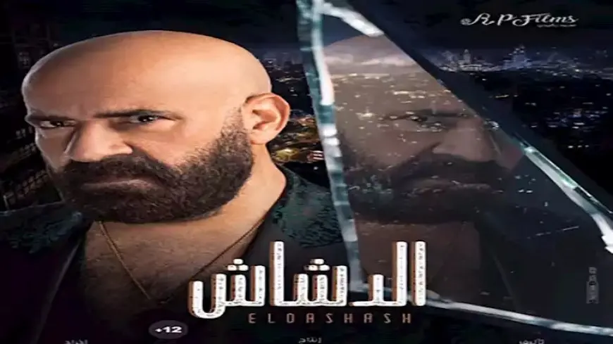 طرح الملصقات الدعائية لفيلم “الدشاش” استعدادًا لعرضه 2025