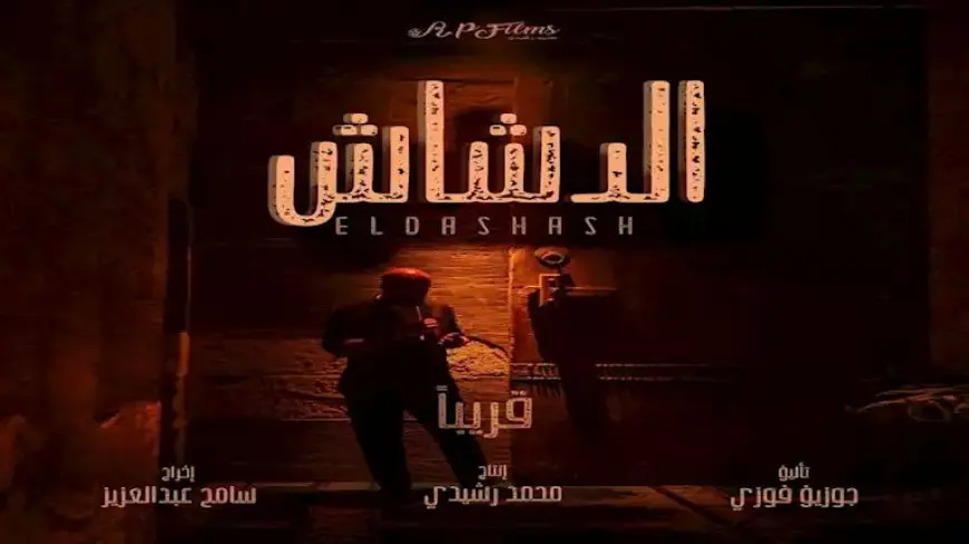 محمد سعد وباسم سمرة يتصدران بوستر “الدشاش” استعدادًا لعرضه بالسينمات
