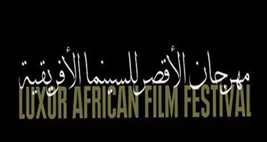 مهرجان الأقصر للسينما الإفريقية يستعد لإطلاق دورته الـ14
