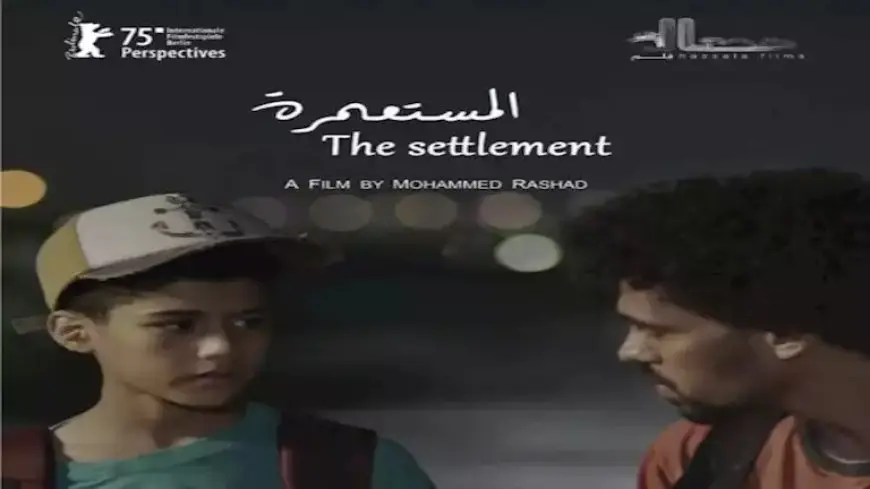 مهرجان برلين السينمائي يشهد العرض العالمي الأول لفيلم “المستعمرة”