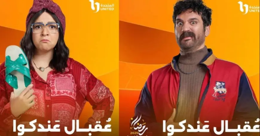 المتحدة تكشف عن بوستر مسلسل «عقبال عندكوا» لـ حسن الرداد وإيمي سمير غانم
