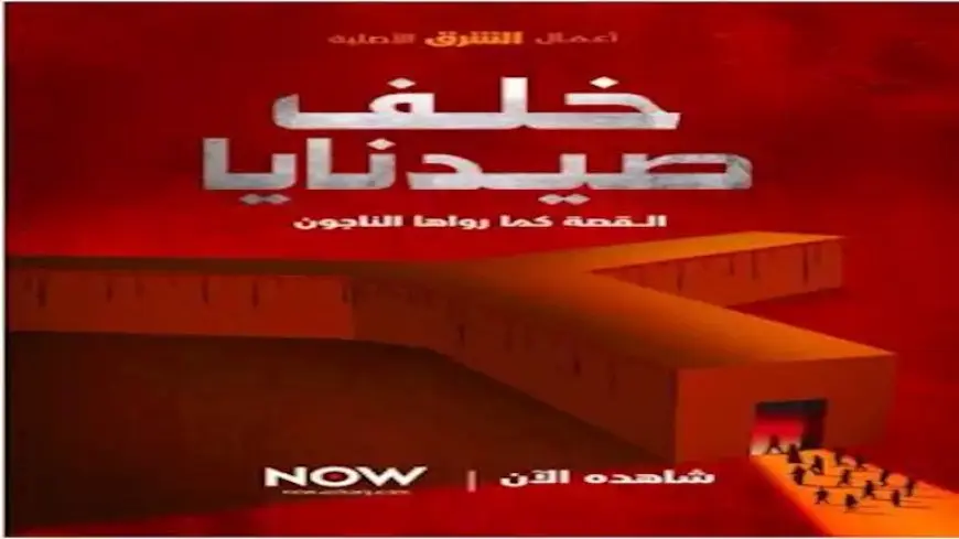 “الشرق الوثائقية” تطلق “خلف صيدنايا” أول فيلم يوثق قصص سجناء صيدنايا