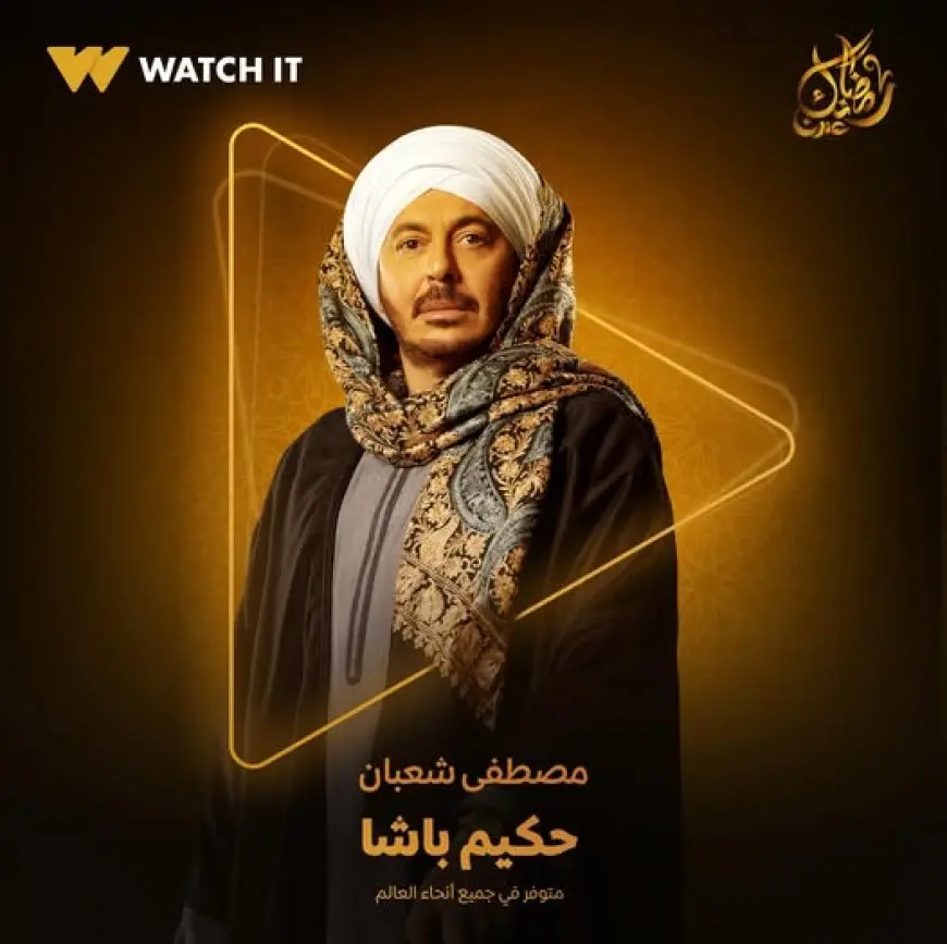 بالجلباب الصعيدي.. طرح بوستر مسلسل حكيم باشا بطولة مصطفى شعبان