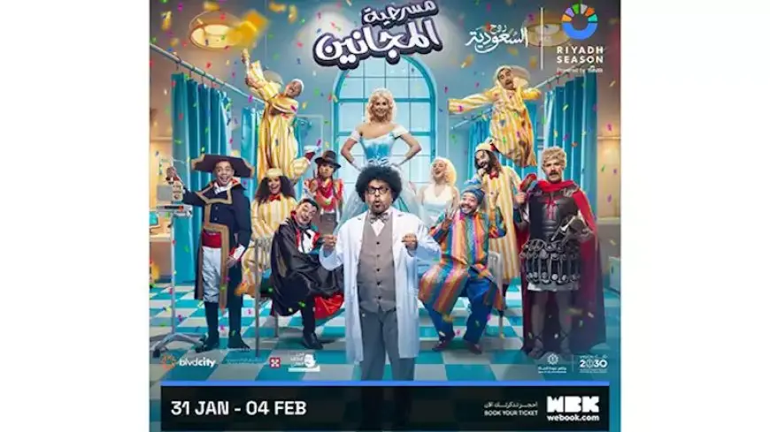 طرح بوستر مسرحية “المجانين” بطولة محمد هنيدي.. تعرف على موعد العرض