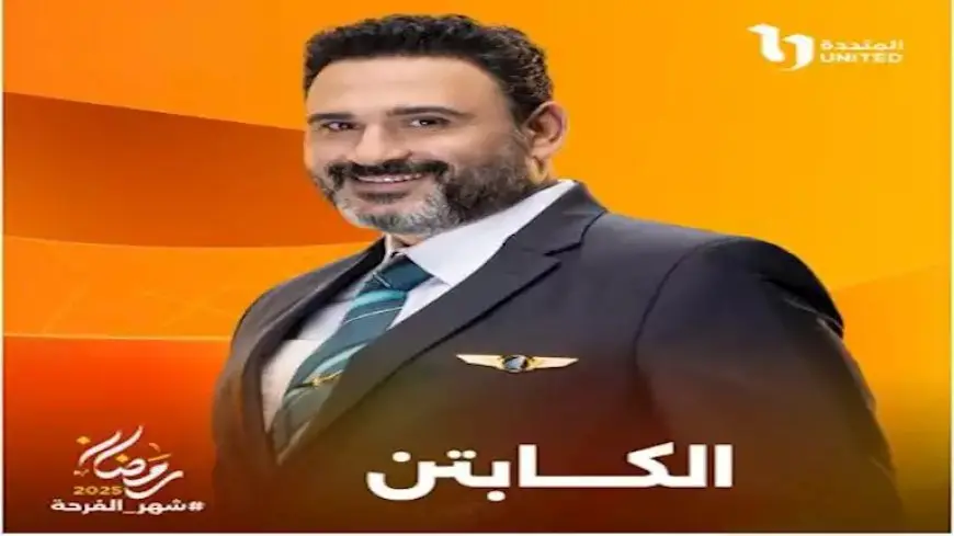 فاطمة الكاشف تنضم لفريق عمل مسلسل “الكابتن”