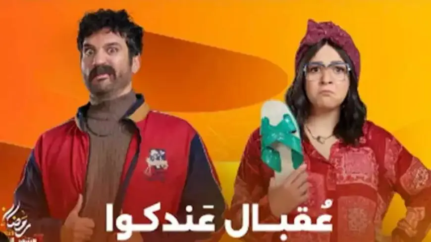 أحمد السبكي يطرح البوستر الرسمي لمسلسل “عقبال عندكم” استعدادًا لعرضه في رمضان 2025