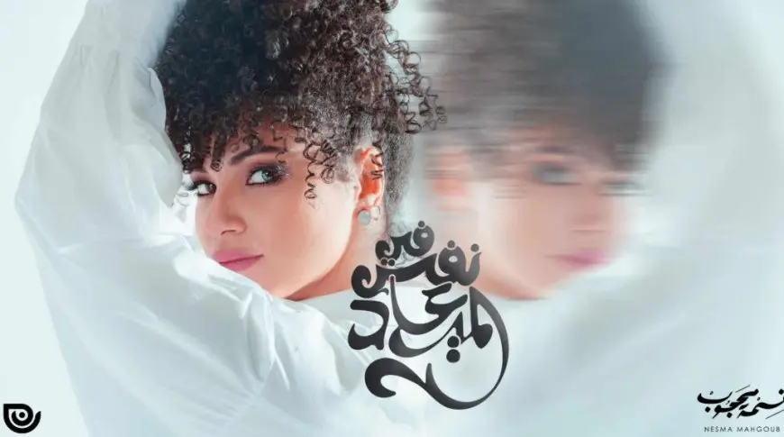 نسمة محجوب تطرح أغنية في نفس الميعاد