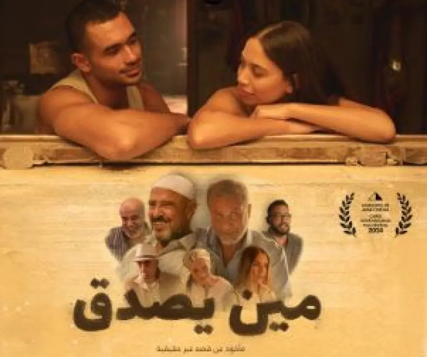 بعد 9 أسابيع عرض.. خروج فيلم مين يصدق من منافسات شباك التذاكر