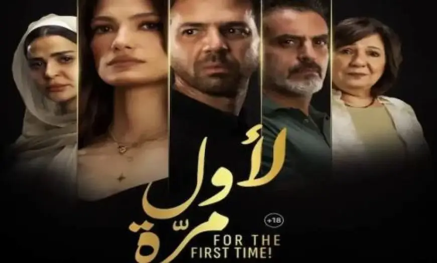 فيلم «لأول مرة» يحقق 938 ألف جنيه في أسبوعين