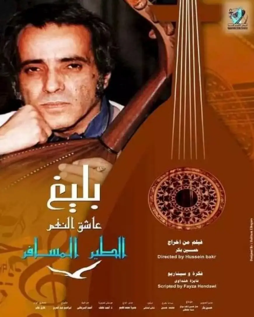 الثلاثاء.. عرض الفيلم التسجيلي «الطير المسافر.. بليغ عاشق النغم» بأكاديمية الفنون