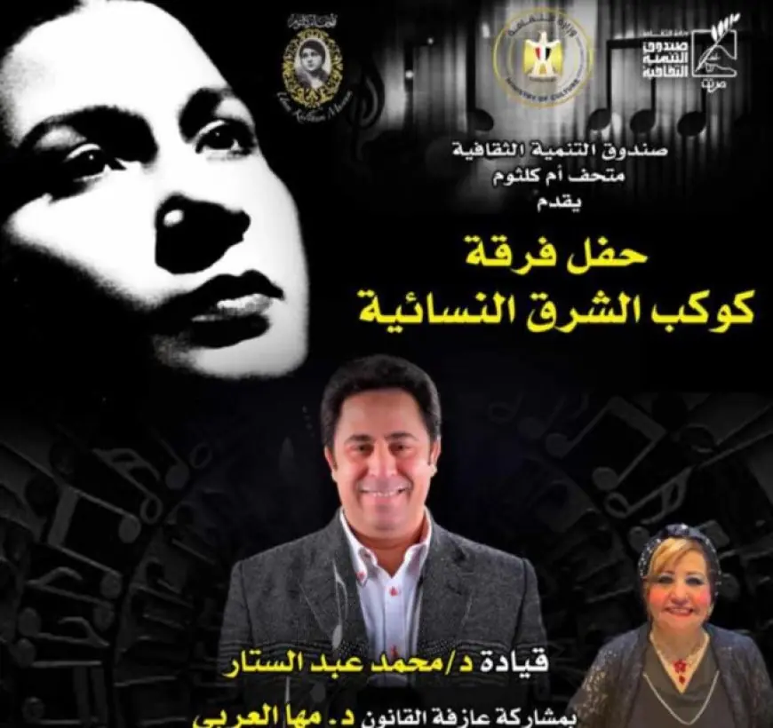 الأربعاء.. فرقة كوكب الشرق النسائية تحيي حفلا موسيقيا بمتحف أم كلثوم
