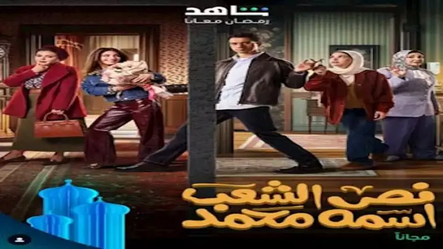 رمضان 2025.. محمد رجاء عن عنوان “نص الشعب اسمه محمد”: يعكس أكثر من مدلول