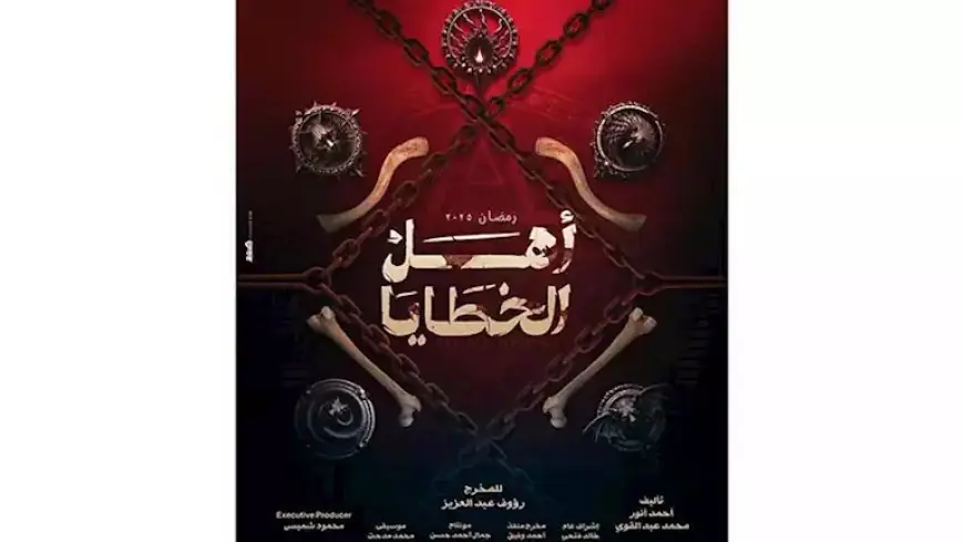 نار ودماء.. الغموض والإثارة يسيطران على الإعلان الأول لـ مسلسل ” أهل الخطايا”