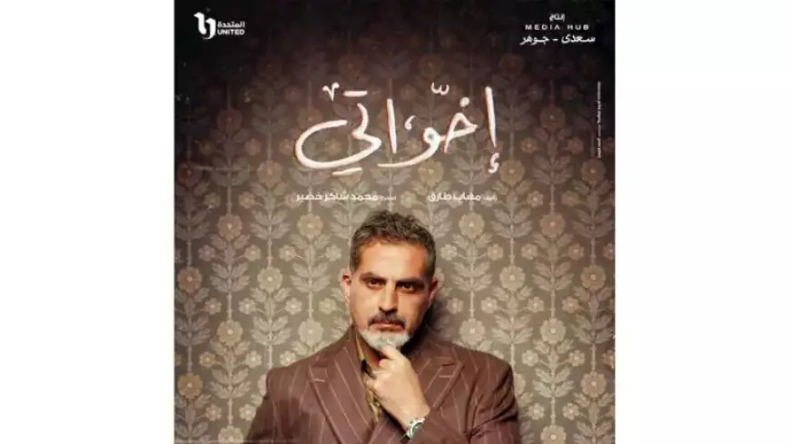 رمضان 2025.. نبيل عيسى يكشف شخصيته بمسلسل “إخواتي”
