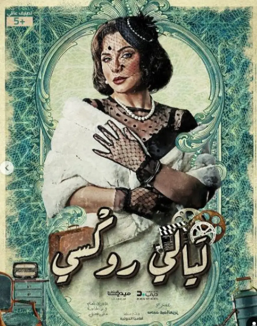 سلاف فواخرجي تنشر بوستر مسلسلها الرمضاني «ليالي روكسي»