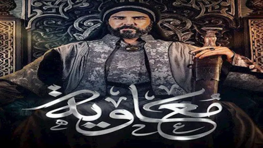 أول دولة تمنع عرض مسلسل “معاوية” في موسم دراما رمضان 2025