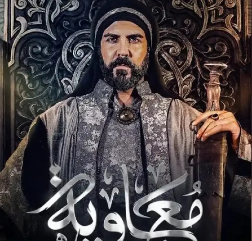 رغم تحريم مشاهدته.. مسلسل معاوية يتصدر التريند.. ومؤلف العمل يرد على الجدل المثار عليه
