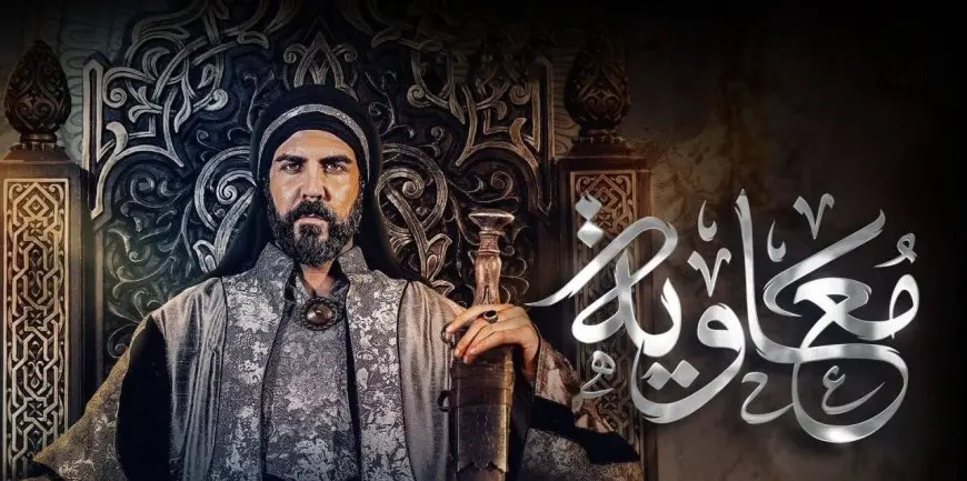 النائب أحمد خطاب يتقدم بطلب إحاطة لوقف إذاعة مسلسل معاوية