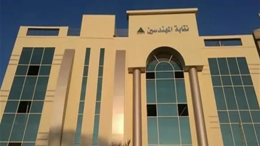 اليوم.. نقابة المهندسين تعقد عموميتها العادية لمناقشة ميزانية العام الماضي واعتماد ميزانية 2025