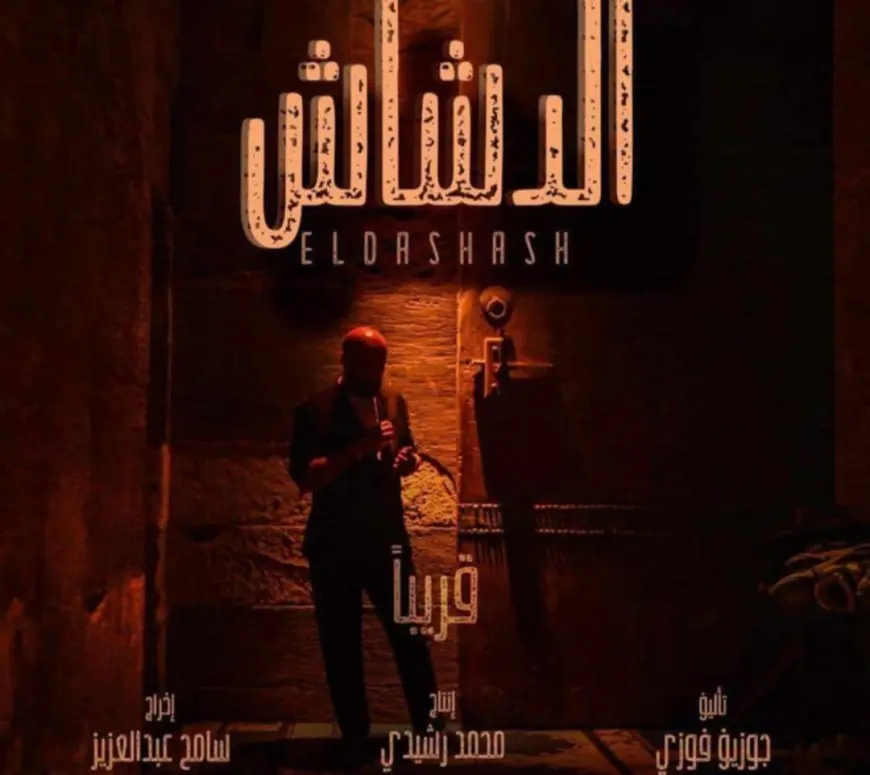 بـ 28 ألف جنيه.. الدشاش يواصل صدارة شباك التذاكر