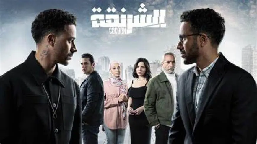 رغم عرضه على منصة رقمية.. مسلسل الشرنقة يثير جدلا عبر مواقع التواصل الاجتماعي