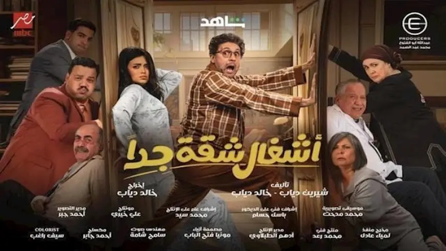 انتهاء تصوير مسلسل “أشغال شقة جدا”.. ومنتجه يعلق