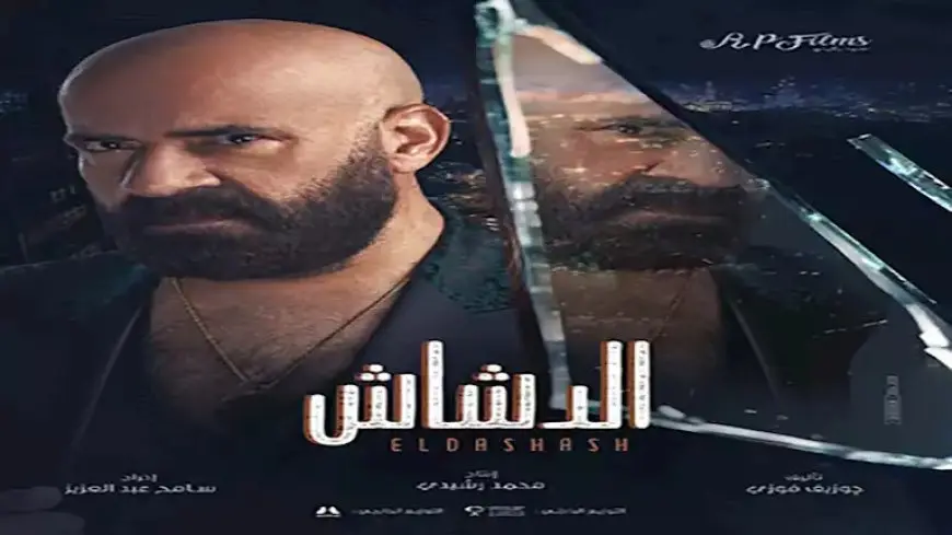 إيرادات الجمعة.. “الدشاش” الأول و”بضع ساعات في يوم ما” بالمركز الثالث