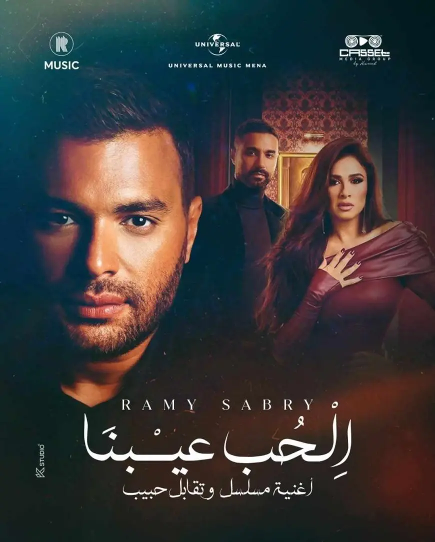 رامي صبري يتصدر التريند بأغنية الحب عيبنا من مسلسل وتقابل حبيب