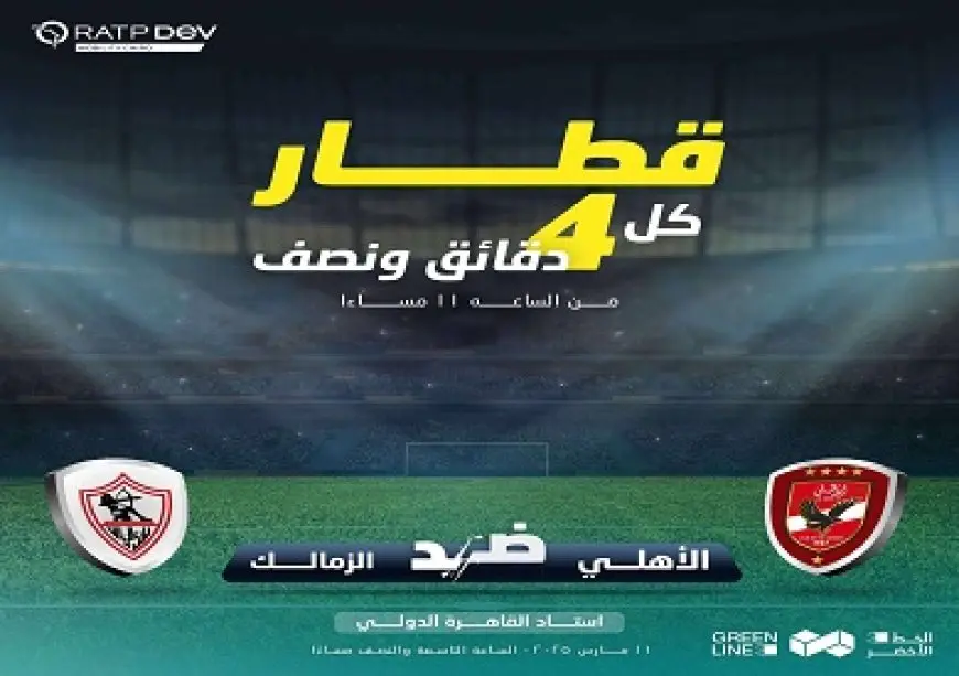 الخط الثالث للمترو: قطار كل 4 دقائق ونصف عقب مباراة الأهلي والزمالك اليوم