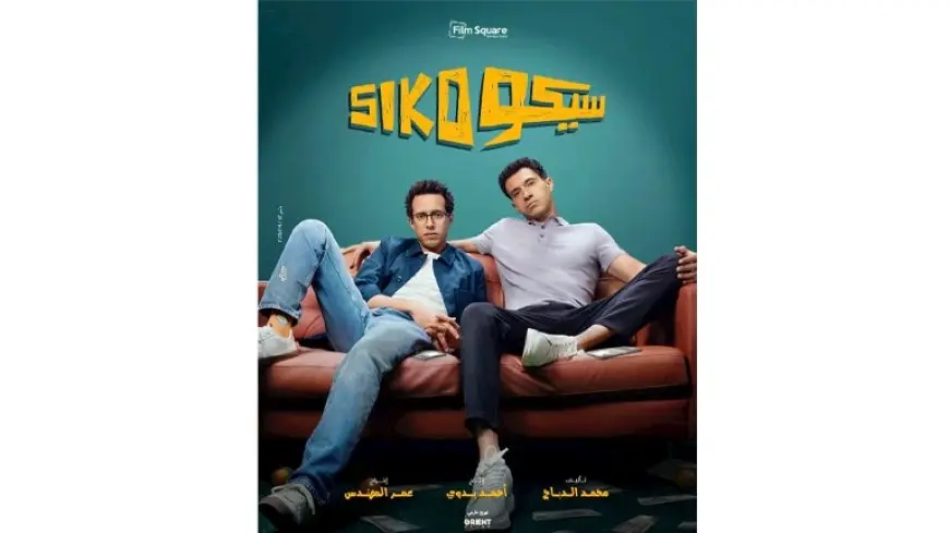 أفلام عيد الفطر.. تعرف على موعد طرح فيلم “السيكو سيكو”
