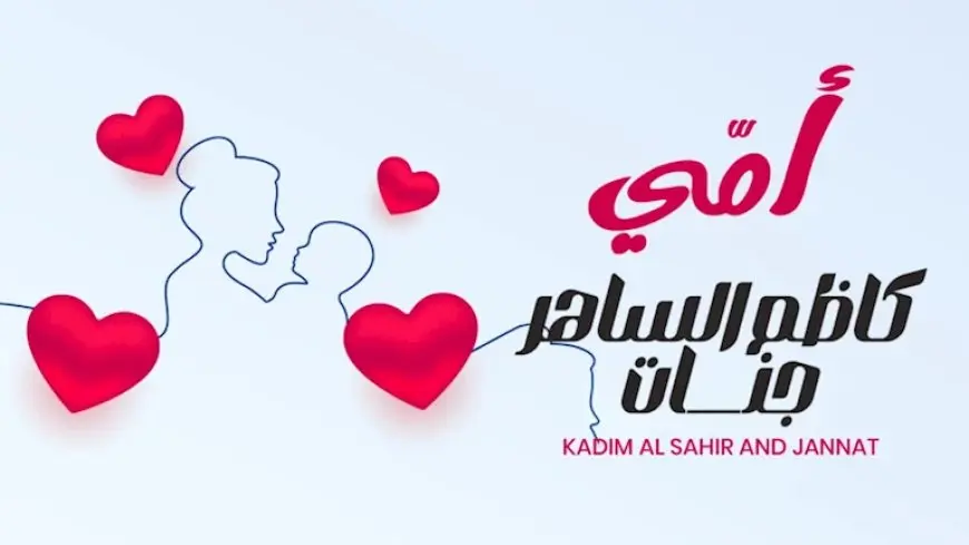 أغنية “أمي” تجمع كاظم الساهر وجنات احتفالا بعيد الأم