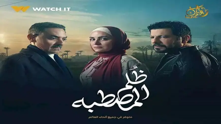 بعد الإشادات بالعمل.. مؤلف”ظلم المصطبة”: “كنت مهموم وبسابق الزمن”