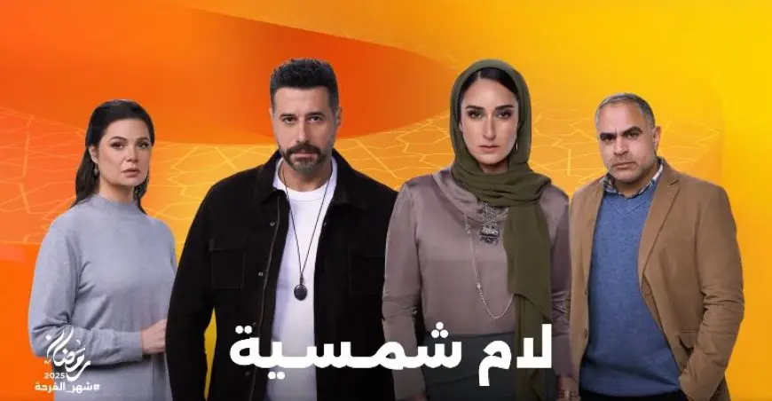 لماذا يوصف أحمد السعدني أنه «رجل توكسيك» في مسلسل لام شمسية؟