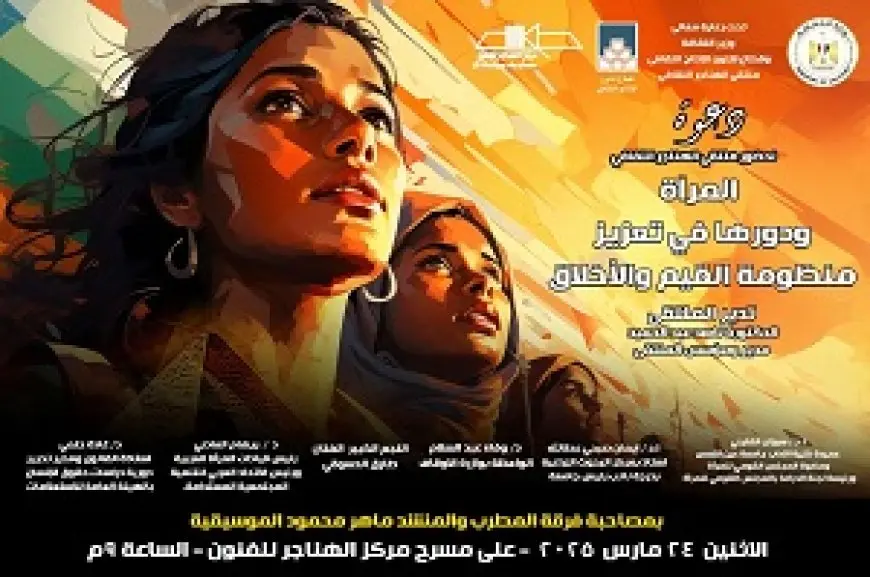 غدا ملتقى الهناجر الثقافي بعنوان «المرأة ودورها في تعزيز منظومة القيم والأخلاق»