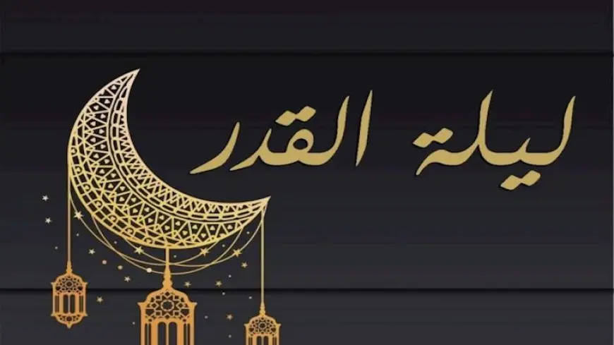 لماذا أخفى الله موعد ليلة القدر؟