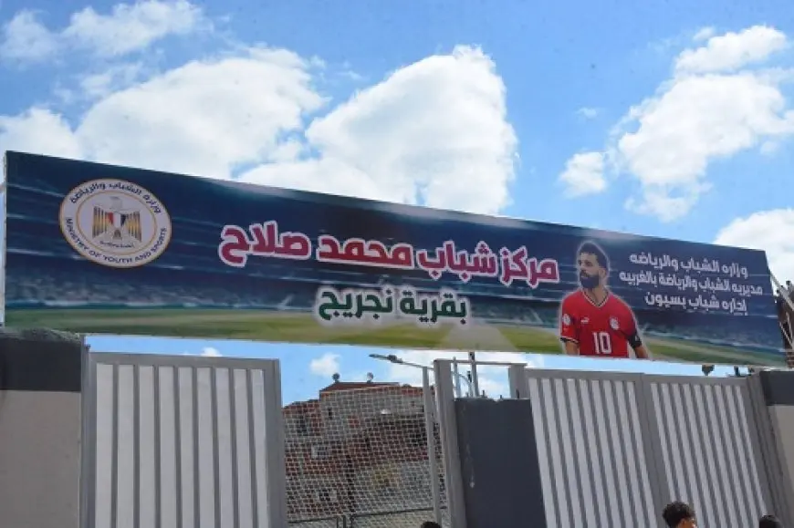 تكريما لنجم الكرة المصرية.. وزير الرياضة يفتتح مركز شباب محمد صلاح في نجريج