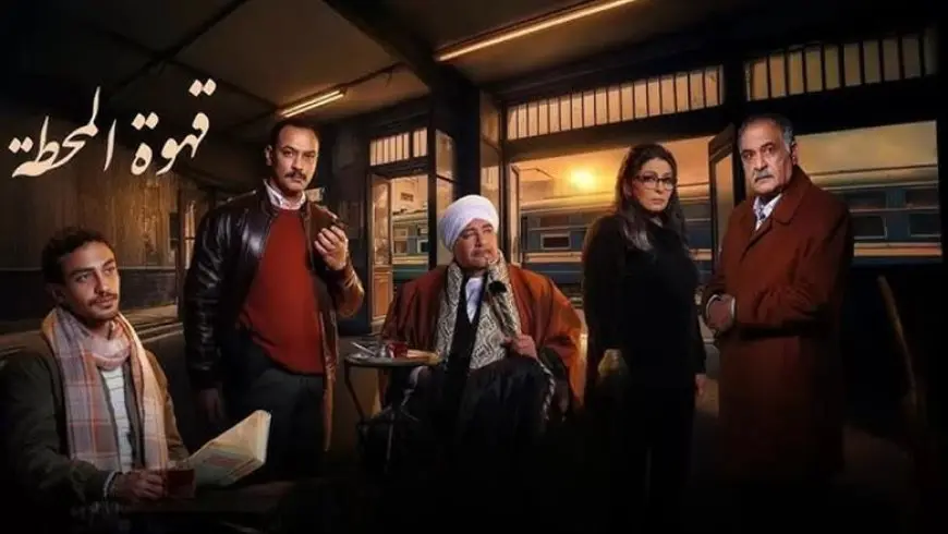 مسلسل قهوة المحطة يحصد إشادات واسعة بين جمهور السوشيال ميديا