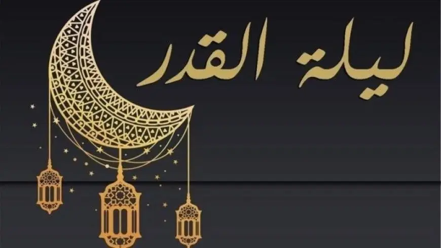 هل ليلة القدر كانت أمس؟.. أمين الفتوى يوضح
