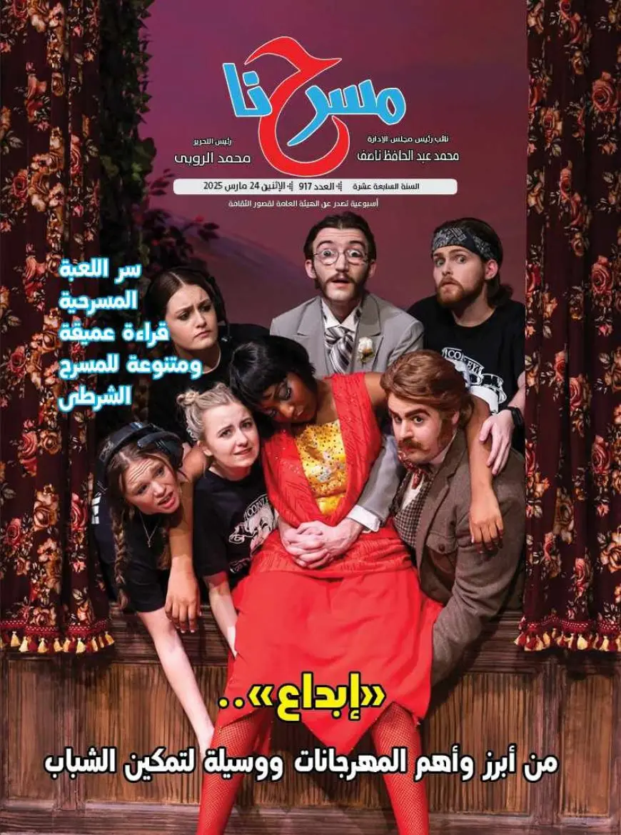 في العدد الجديد لجريدة مسرحنا.. ليالي رمضان الثقافية وحوارات عن إبداع وملتقى الحكي
