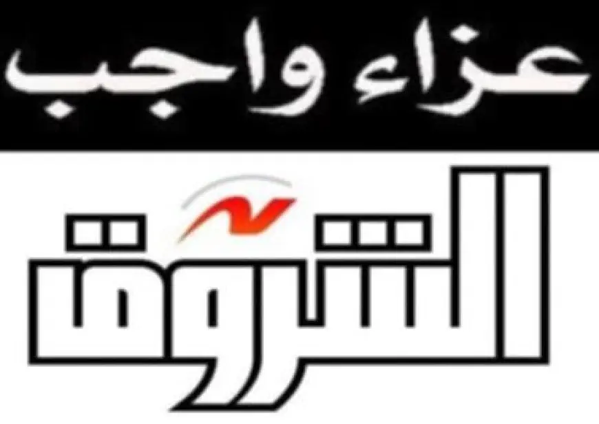 عزاء واجب || الشروق تنعى قرينة الكاتب الكبير أحمد بهاء الدين والدة د. زياد بهاء الدين