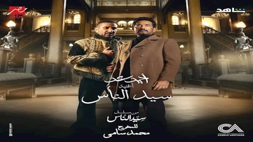 أزمة حجب “جدع”.. تعرف على موقف جمعية المؤلفين والملحنين من أغنية “سيد الناس”