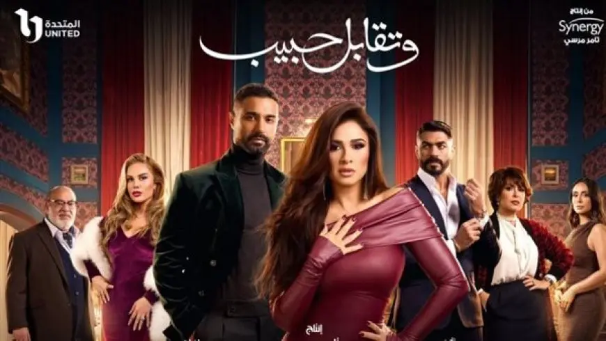 ياسمين عبدالعزيز تنتهي من تصوير مسلسل وتقابل حبيب